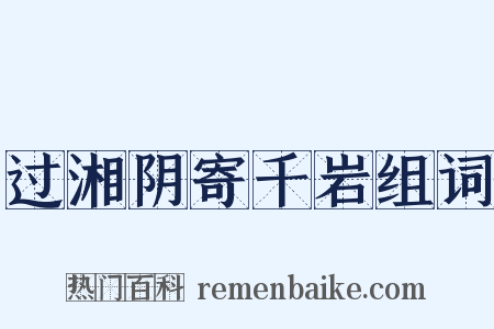 过湘阴寄千岩组词是什么意思的图片